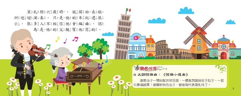 世界音樂大師：莫札特〔繪本故事＋6首名曲〕